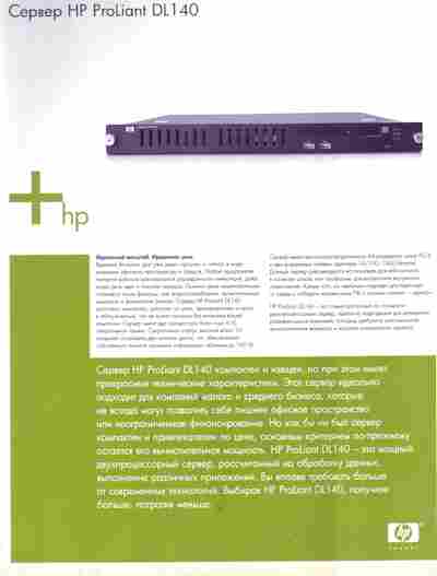 Буклет Сервер HP ProLiant DL140, 55-1521, Баград.рф
